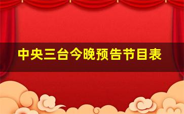 中央三台今晚预告节目表