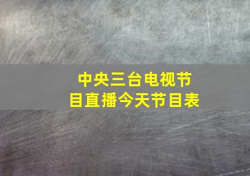 中央三台电视节目直播今天节目表