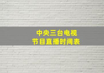 中央三台电视节目直播时间表