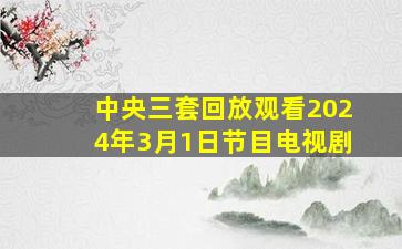 中央三套回放观看2024年3月1日节目电视剧