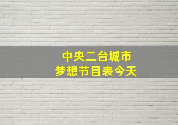 中央二台城市梦想节目表今天