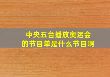 中央五台播放奥运会的节目单是什么节目啊