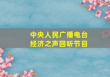 中央人民广播电台经济之声回听节目