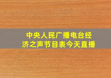 中央人民广播电台经济之声节目表今天直播