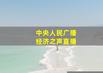 中央人民广播经济之声直播