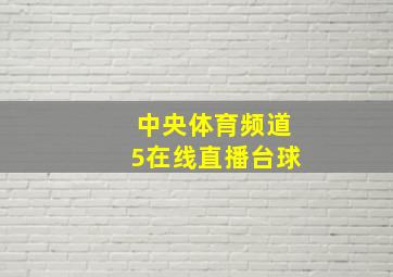 中央体育频道5在线直播台球