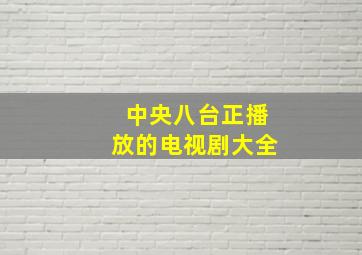 中央八台正播放的电视剧大全