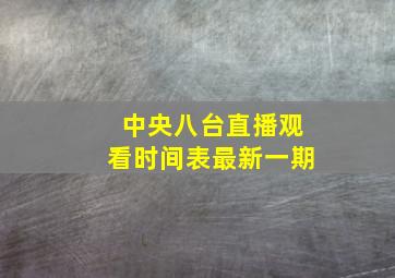 中央八台直播观看时间表最新一期