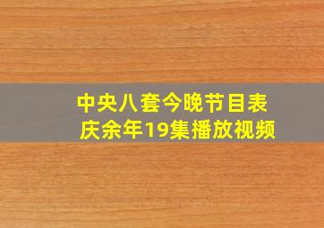 中央八套今晚节目表庆余年19集播放视频