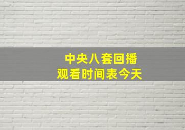 中央八套回播观看时间表今天