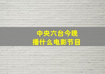 中央六台今晚播什么电影节目