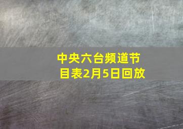 中央六台频道节目表2月5日回放