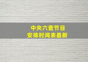 中央六套节目安排时间表最新