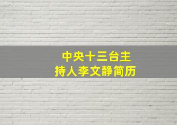 中央十三台主持人李文静简历