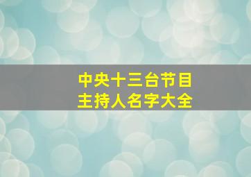 中央十三台节目主持人名字大全