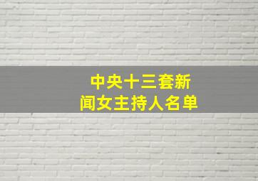 中央十三套新闻女主持人名单