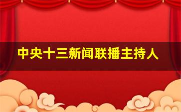 中央十三新闻联播主持人