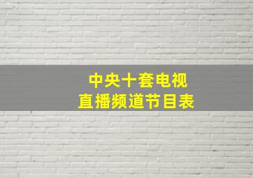 中央十套电视直播频道节目表