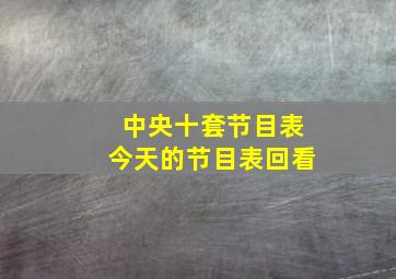 中央十套节目表今天的节目表回看