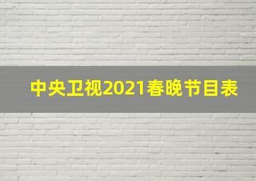 中央卫视2021春晚节目表