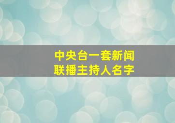 中央台一套新闻联播主持人名字