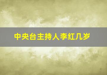 中央台主持人李红几岁