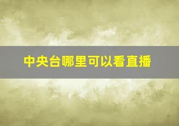 中央台哪里可以看直播