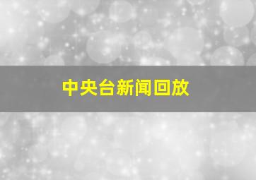 中央台新闻回放