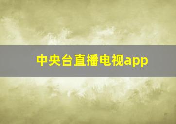 中央台直播电视app