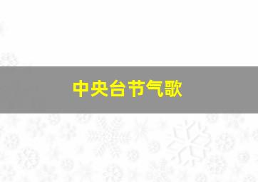 中央台节气歌