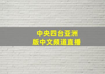 中央四台亚洲版中文频道直播