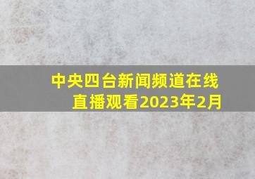 中央四台新闻频道在线直播观看2023年2月