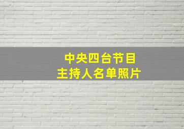 中央四台节目主持人名单照片