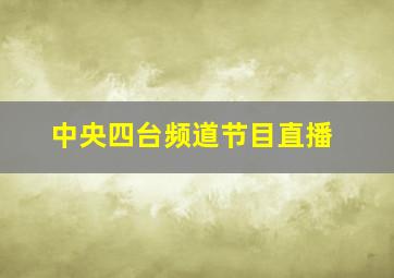 中央四台频道节目直播