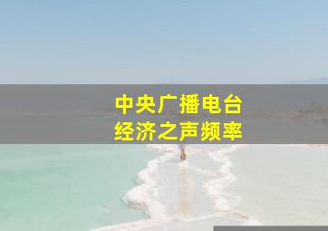 中央广播电台经济之声频率