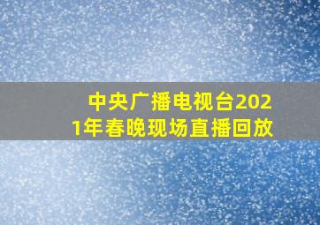 中央广播电视台2021年春晚现场直播回放