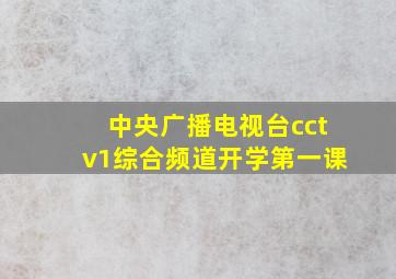 中央广播电视台cctv1综合频道开学第一课