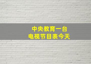 中央教育一台电视节目表今天