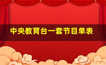 中央教育台一套节目单表