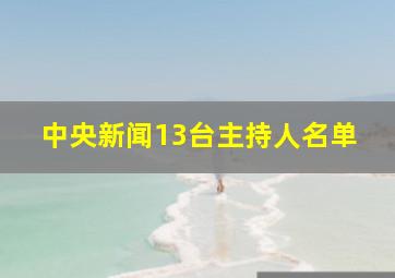 中央新闻13台主持人名单