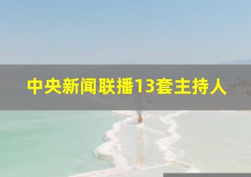 中央新闻联播13套主持人