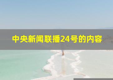 中央新闻联播24号的内容