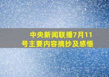 中央新闻联播7月11号主要内容摘抄及感悟