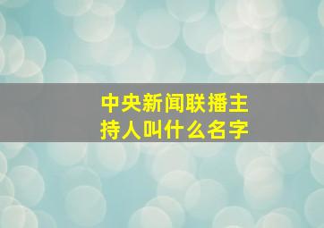 中央新闻联播主持人叫什么名字