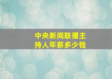 中央新闻联播主持人年薪多少钱