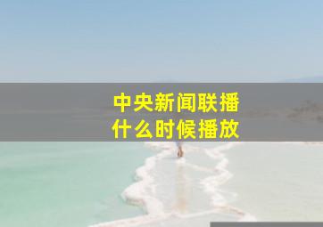 中央新闻联播什么时候播放