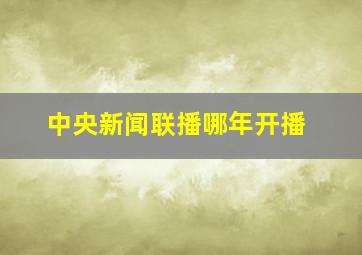 中央新闻联播哪年开播