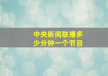 中央新闻联播多少分钟一个节目