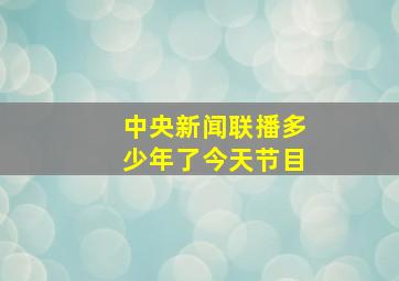 中央新闻联播多少年了今天节目