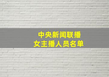 中央新闻联播女主播人员名单